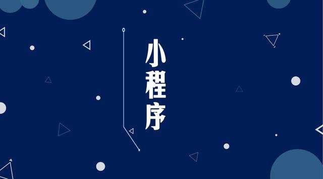 遵义微信小程序开发公司分析企业如何发挥小程序的作用